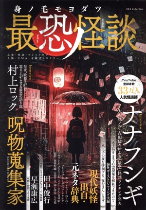 身ノ毛モヨダツ 最恐ノ怪談 DIA Collection