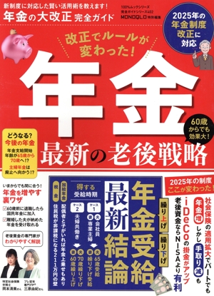 年金の大改正完全ガイド MONOQLO特別編集 100%ムックシリーズ 完全ガイドシリーズ402