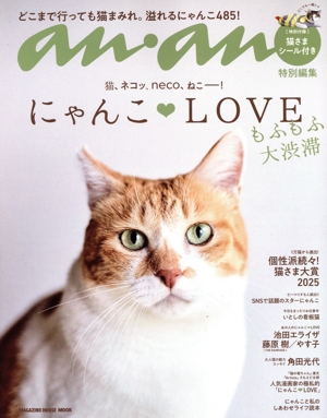 にゃんこLOVE もふもふ大渋滞 MAGAZINE HOUSE MOOK anan特別編集