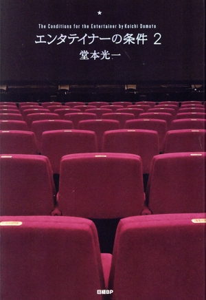 エンタテイナーの条件(2)
