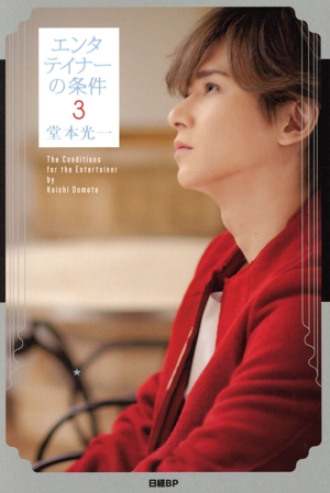 エンタテイナーの条件(3)