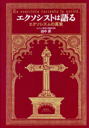 エクソシストは語る エクソシズムの真実