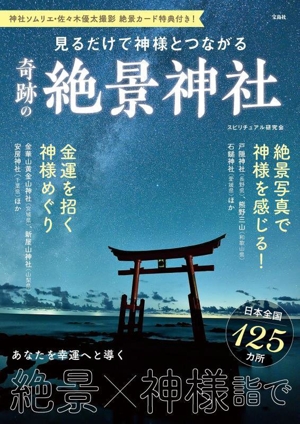 見るだけで神様とつながる 奇跡の絶景神社