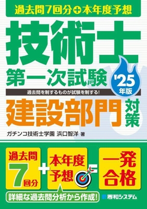 過去問7回分+本年度予想 技術士第一次試験 建設部門対策('25年版)