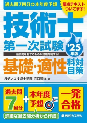 過去問7回分+本年度予想 技術士第一次試験 基礎・適性科目対策('25年版)