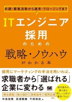 ITエンジニア採用のための戦略・ノウハウがわかる本 計画・募集活動から選考・クロージングまで