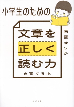 小学生のための文章を正しく読む力を育てる本