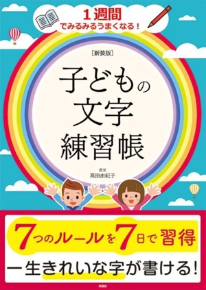 子どもの文字練習帳 新装版 7つのルールを7日で習得 1週間でみるみるうまくなる！