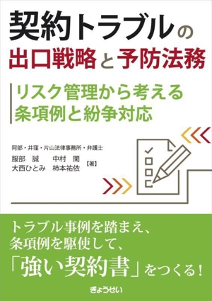 契約トラブルの出口戦略と予防法務 リスク管理から考える条項例と紛争対応