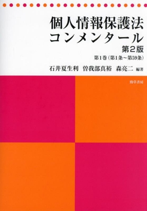 個人情報保護法コンメンタール 第2版(第1巻) 第1条～第59条