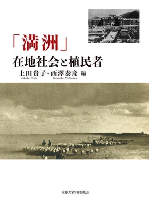 「満洲」在地社会と植民者