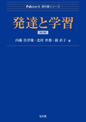 発達と学習 第3版 Next教科書シリーズ