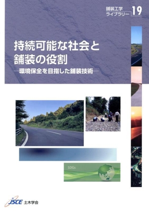 持続可能な社会と舗装の役割 環境保全を目指した舗装技術 舗装工学ライブラリー19