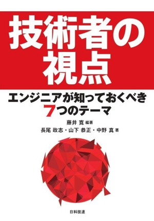 技術者の視点 エンジニアが知っておくべき7つのテーマ