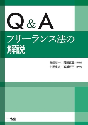 Q&A フリーランス法の解説