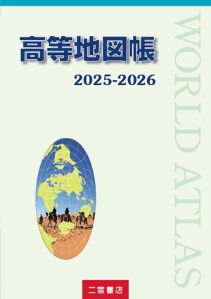 高等地図帳(2025-2026)