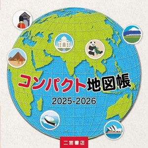 コンパクト地図帳(2025-2026)