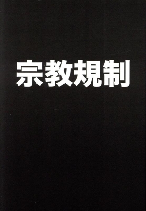 宗教規制 「宗教虐待と政治の関係からみえる規制のありかた」を問う！