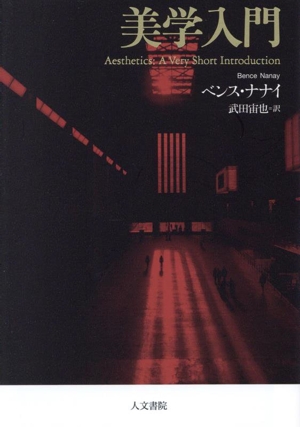 美学入門