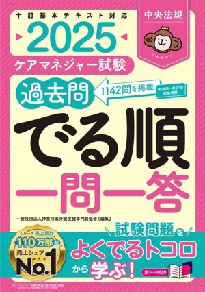 ケアマネジャー試験 過去問でる順一問一答(2025) 十訂基本テキスト対応