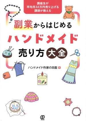 副業からはじめるハンドメイド売り方大全 講座生が平均月32万円売り上げる講師が教える