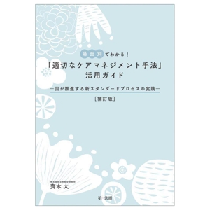 場面別でわかる！「適切なケアマネジメント手法」活用ガイド 国が推進する新スタンダードプロセスの実践 補訂版