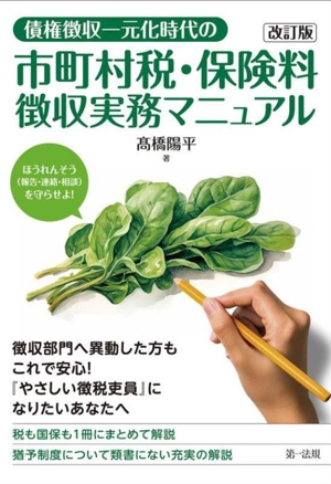 債権徴収一元化時代の市町村税・保険料徴収実務マニュアル 改訂版