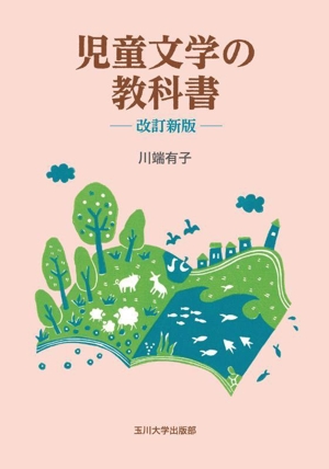 児童文学の教科書 改訂新版