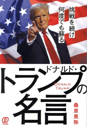 ドナルド・トランプの名言 挑戦を続け何度でも蘇る