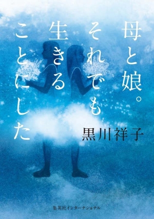 母と娘。それでも生きることにした