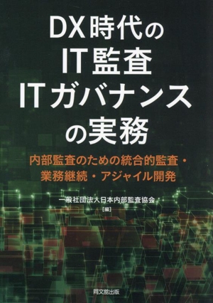 DX時代のIT監査・ITガバナンスの実務 内部監査のための統合的監査・業務継続・アジャイル開発