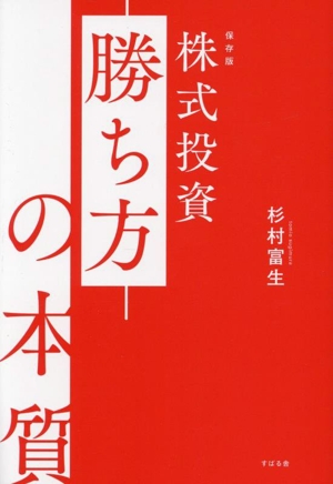 株式投資 勝ち方の本質 保存版