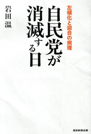 自民党が消滅する日 左傾化と迎合の病理