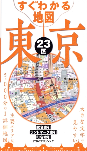 すぐわかる地図 東京23区