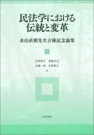 民法学における伝統と変革 金山直樹先生古稀記念論集