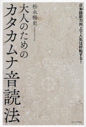 大人のためのカタカムナ音読法 日本語能力向上で人生は好転する！