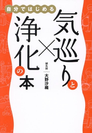 気巡りと浄化の本 自分ではじめる