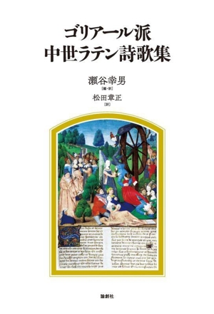 ア-サ-の甥ガウェインの成長記 中世ラテン騎士物語  /論創社/瀬谷幸男（単行本） Amazon.co.jp: ア-サ-の甥ガウェインの成長記: 中世ラテン騎士