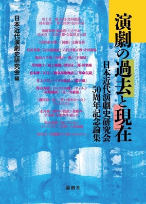 演劇の過去と現在 日本近代演劇史研究会50周年記念論集