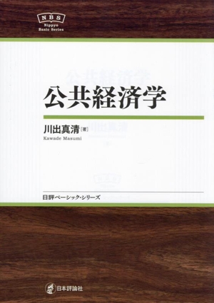 公共経済学 日評ベーシック・シリーズ