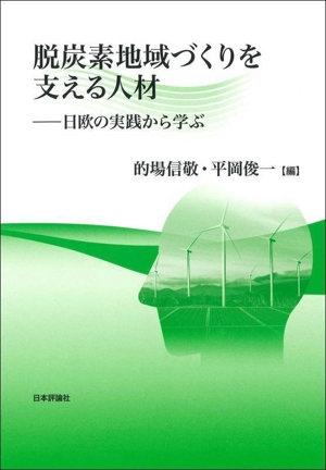 脱炭素地域づくりを支える人材 日欧の実践から学ぶ 龍谷大学社会科学研究所叢書