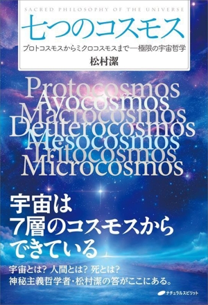 七つのコスモス プロトコスモスからミクロコスモスまで 極限の宇宙哲学