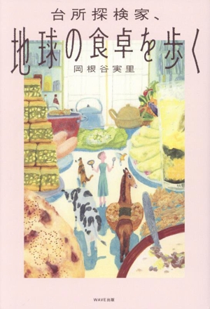 台所探検家、地球の食卓を歩く