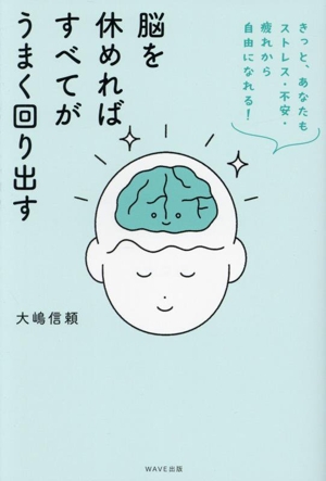 脳を休めればすべてがうまく回り出す きっと、あなたもストレス・不安・疲れから自由になれる！