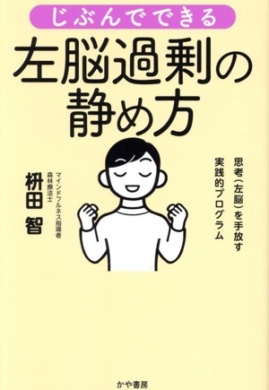 じぶんでできる 左脳過剰の静め方