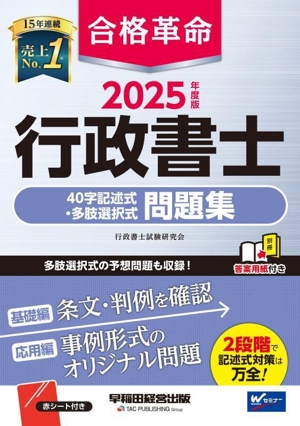 合格革命 行政書士 40字記述式・多肢選択式問題集(2025年度版)