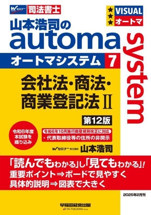 山本浩司のautoma system 第12版(7) 会社法・商法・商業登記法Ⅱ Wセミナー 司法書士