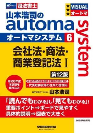 山本浩司のautoma system 第12版(6) 会社法・商法・商業登記法Ⅰ Wセミナー 司法書士