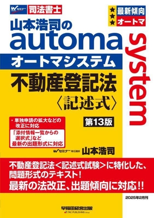 山本浩司のautoma system 不動産登記法 記述式 第13版 Wセミナー 司法書士
