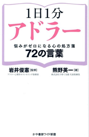1日1分アドラー 悩みがゼロになる心の処方箋 72の言葉 かや書房ワイド新書